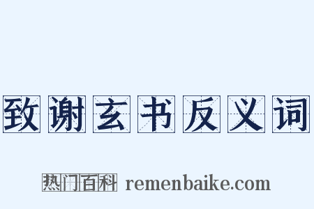 致谢玄书反义词是什么意思的图片